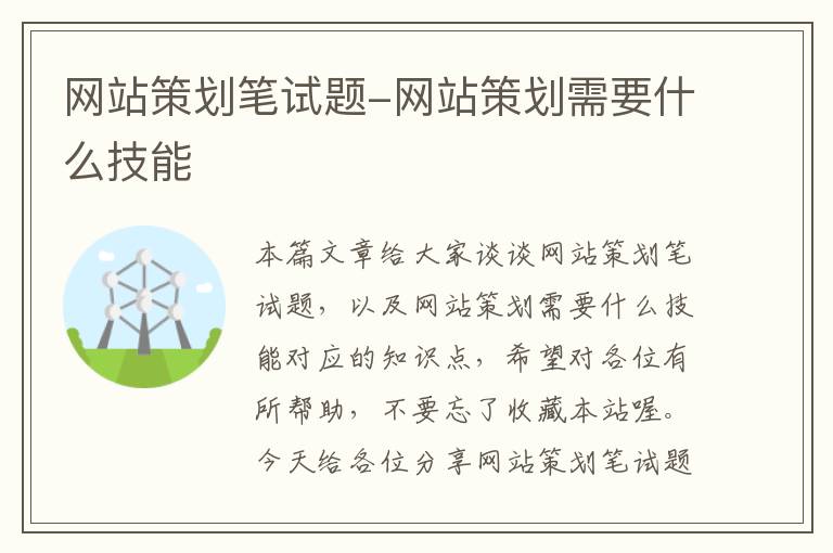 网站策划笔试题-网站策划需要什么技能