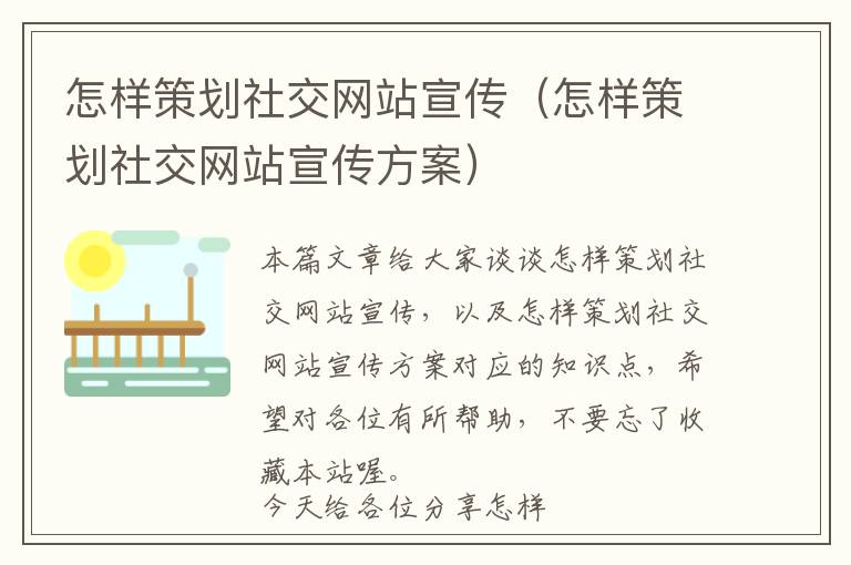 怎样策划社交网站宣传(怎样策划社交网站宣传方案)