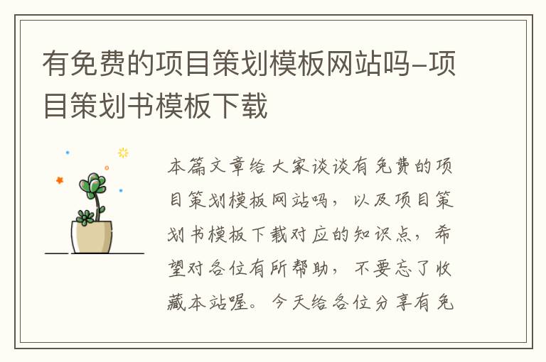 有免费的项目策划模板网站吗-项目策划书模板下载