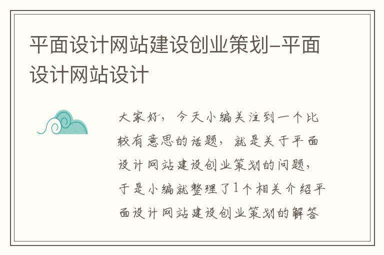 平面设计网站建设创业策划-平面设计网站设计