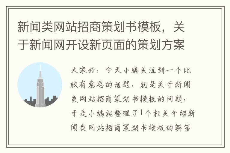 新闻类网站招商策划书模板,关于新闻网开设新页面的策划方案