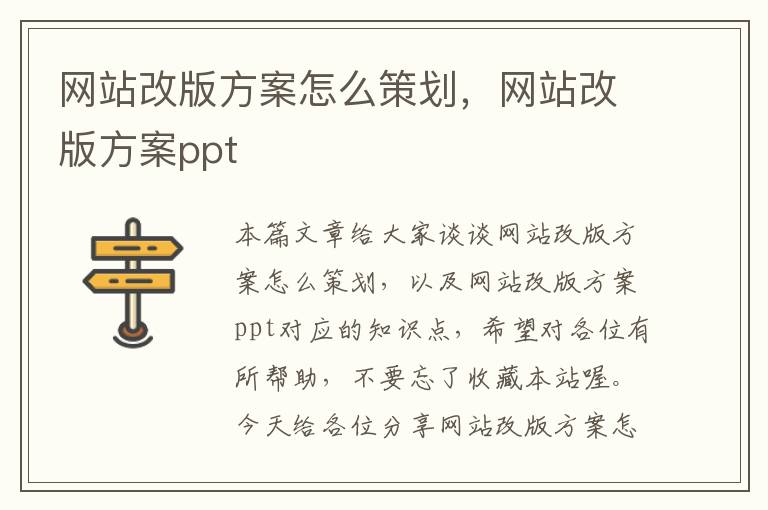 网站改版方案怎么策划,网站改版方案ppt