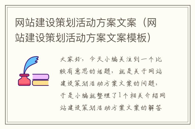 网站建设策划活动方案文案(网站建设策划活动方案文案模板)