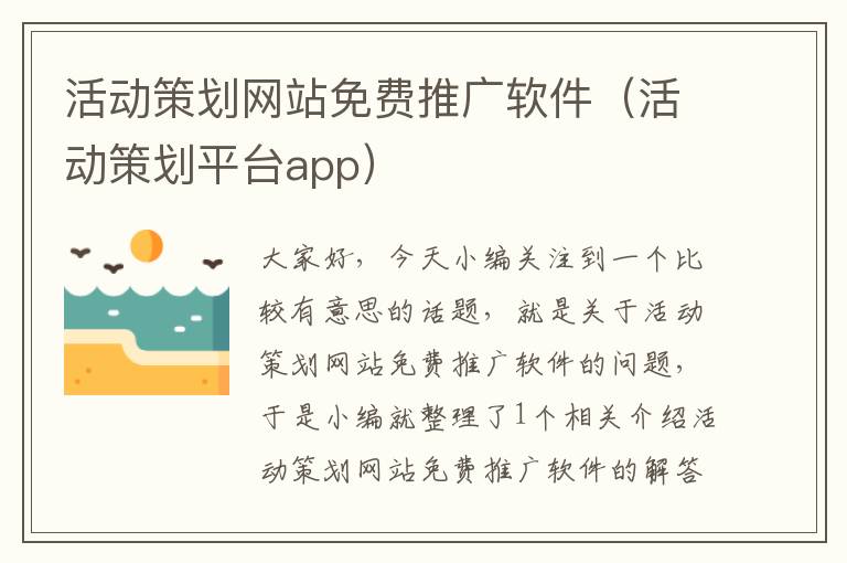 活动策划网站免费推广软件(活动策划平台app)