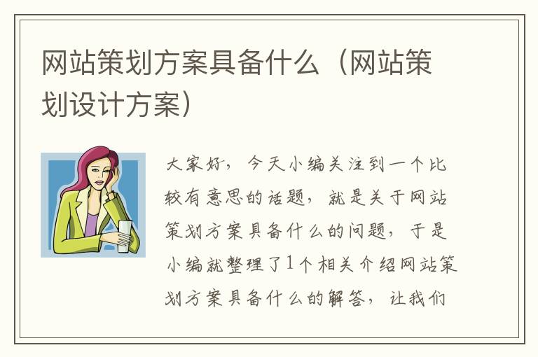网站策划方案具备什么(网站策划设计方案)