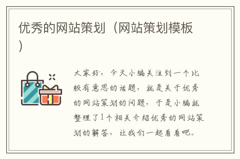 优秀的网站策划(网站策划模板)