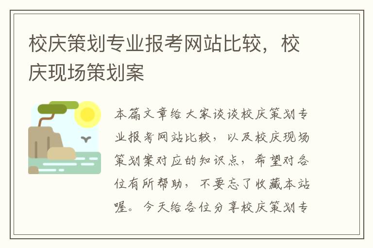 校庆策划专业报考网站比较,校庆现场策划案