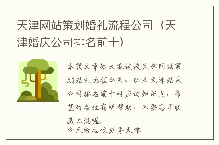 天津网站策划婚礼流程公司(天津婚庆公司排名前十)