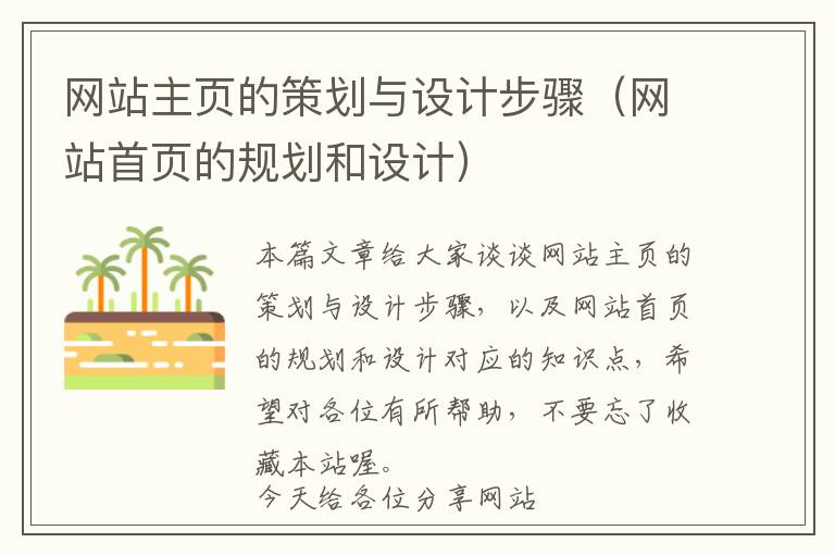 网站主页的策划与设计步骤(网站首页的规划和设计)