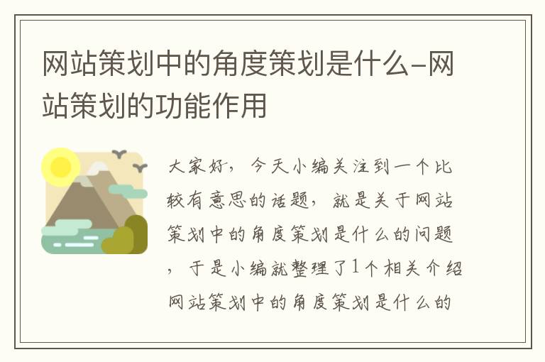 网站策划中的角度策划是什么-网站策划的功能作用