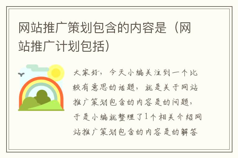 网站推广策划包含的内容是(网站推广计划包括)