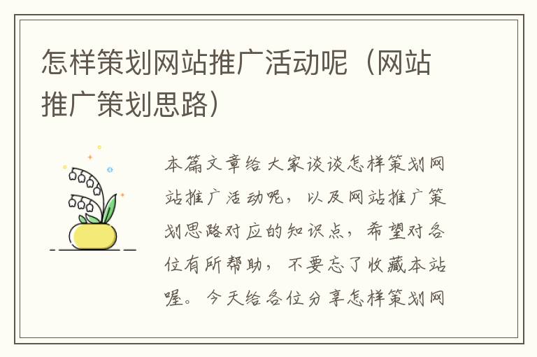 怎样策划网站推广活动呢(网站推广策划思路)