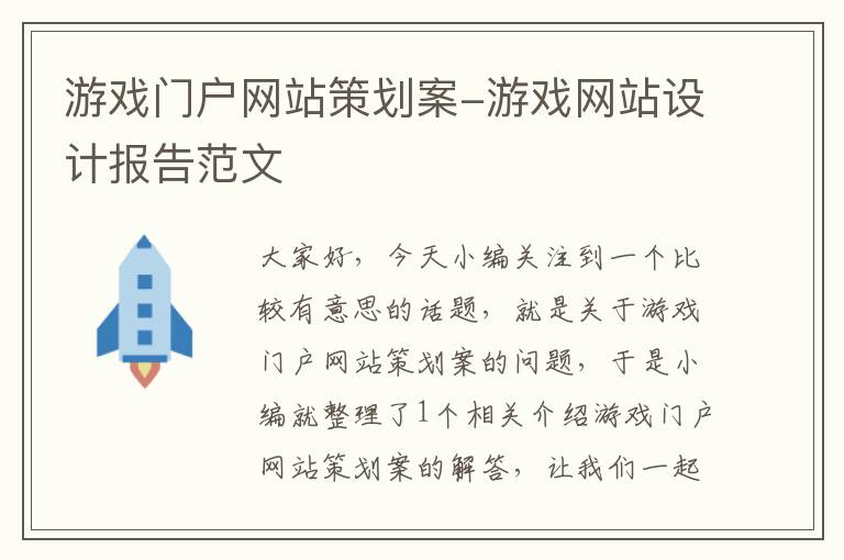 游戏门户网站策划案-游戏网站设计报告范文