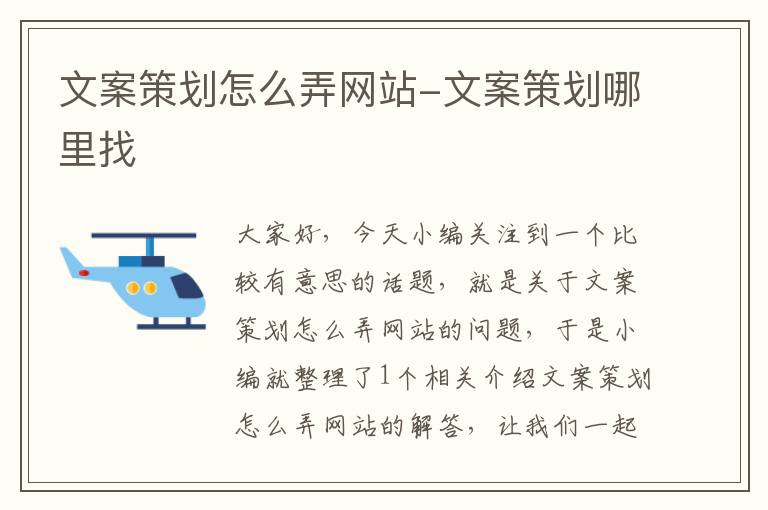 文案策划怎么弄网站-文案策划哪里找