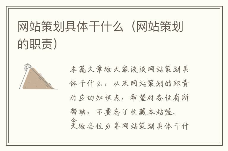网站策划具体干什么(网站策划的职责)