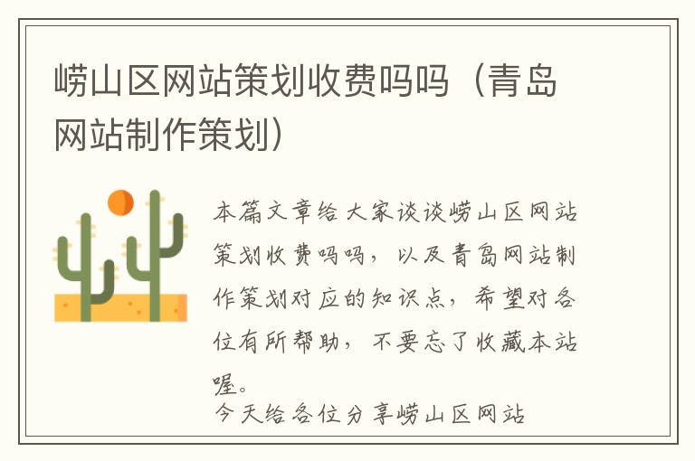 崂山区网站策划收费吗吗(青岛网站制作策划)