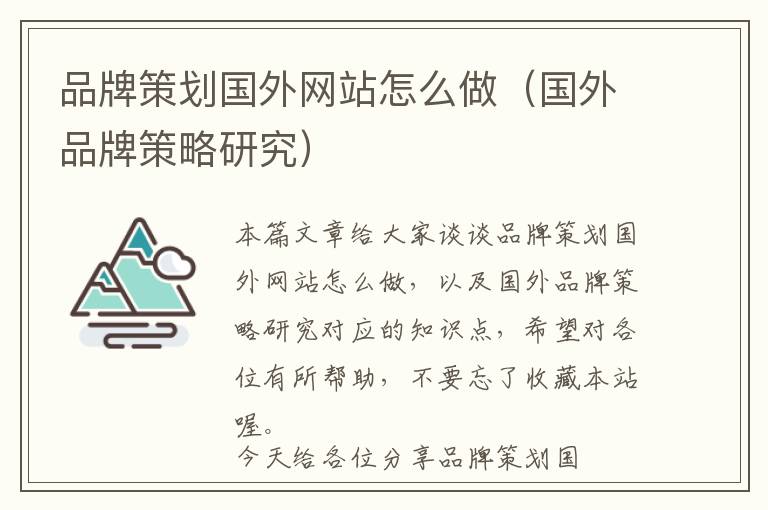 品牌策划国外网站怎么做(国外品牌策略研究)