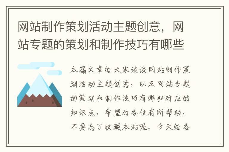 网站制作策划活动主题创意,网站专题的策划和制作技巧有哪些