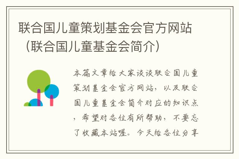 联合国儿童策划基金会官方网站(联合国儿童基金会简介)