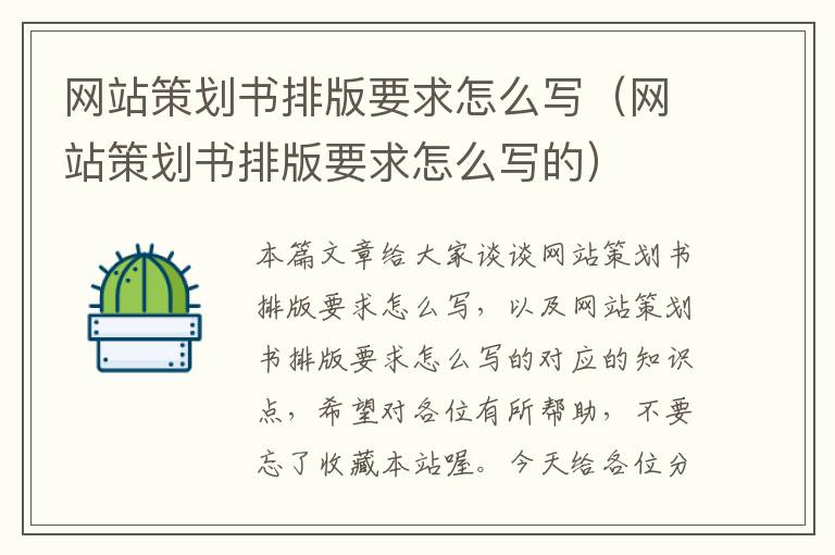 网站策划书排版要求怎么写(网站策划书排版要求怎么写的)