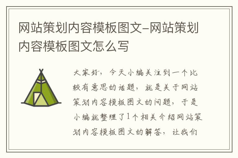 网站策划内容模板图文-网站策划内容模板图文怎么写