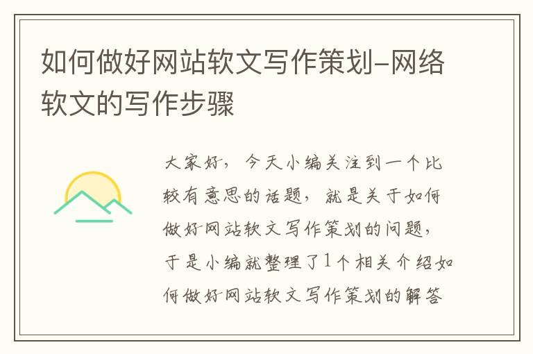 如何做好网站软文写作策划-网络软文的写作步骤