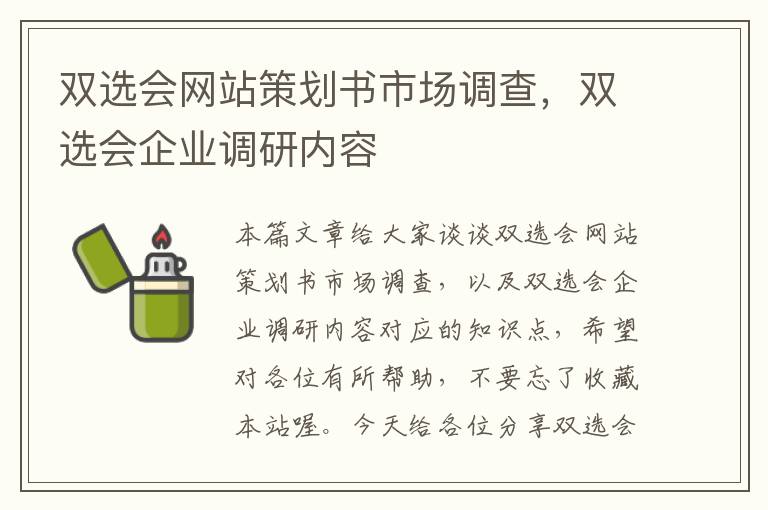 双选会网站策划书市场调查,双选会企业调研内容
