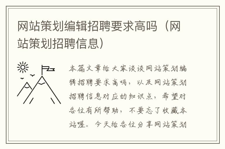 网站策划编辑招聘要求高吗(网站策划招聘信息)