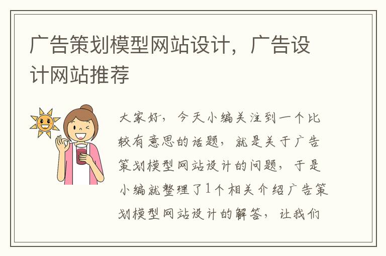 广告策划模型网站设计,广告设计网站推荐