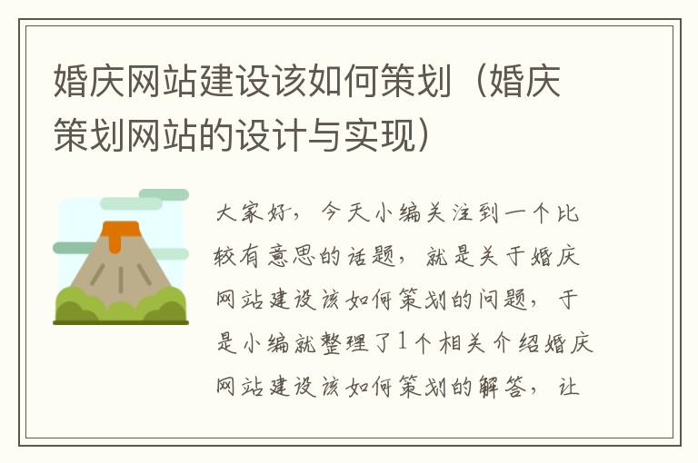 婚庆网站建设该如何策划(婚庆策划网站的设计与实现)