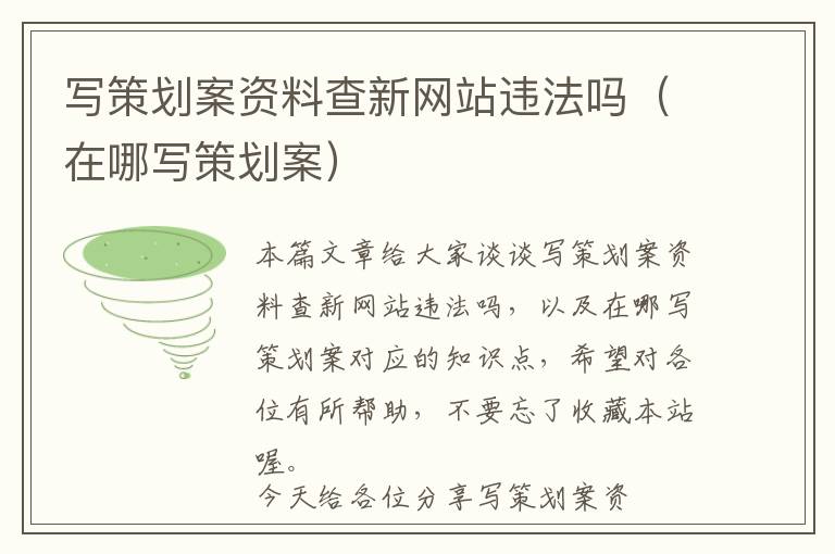 写策划案资料查新网站违法吗(在哪写策划案)
