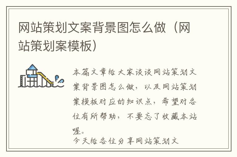 网站策划文案背景图怎么做(网站策划案模板)