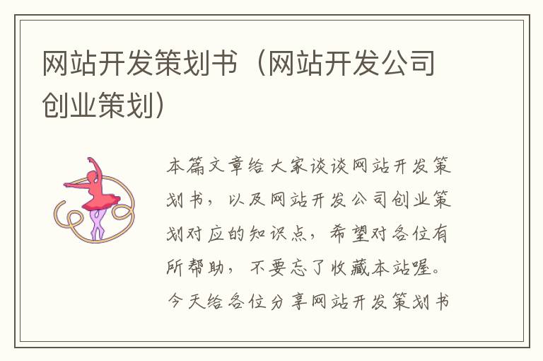 网站开发策划书(网站开发公司创业策划)