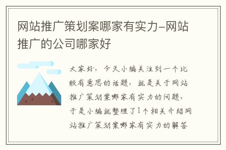 网站推广策划案哪家有实力-网站推广的公司哪家好