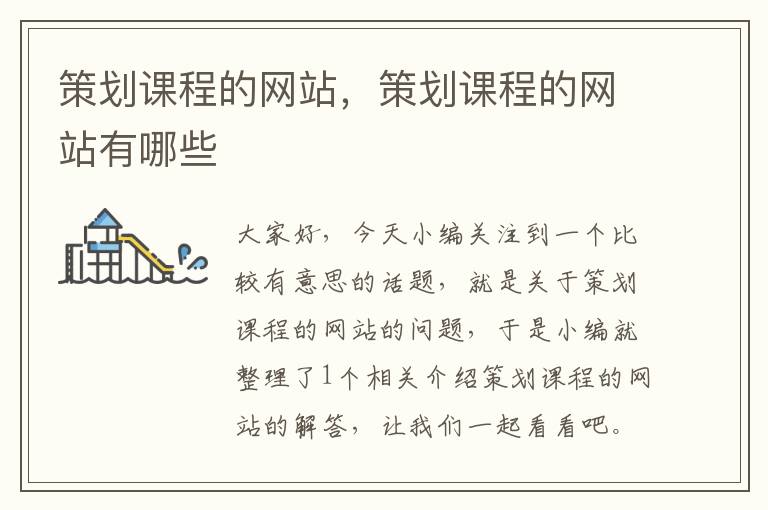 策划课程的网站,策划课程的网站有哪些