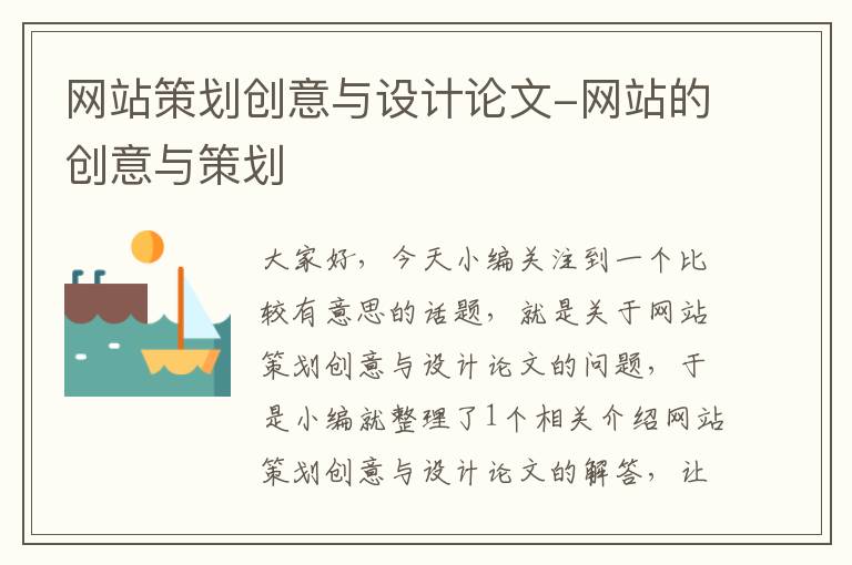网站策划创意与设计论文-网站的创意与策划