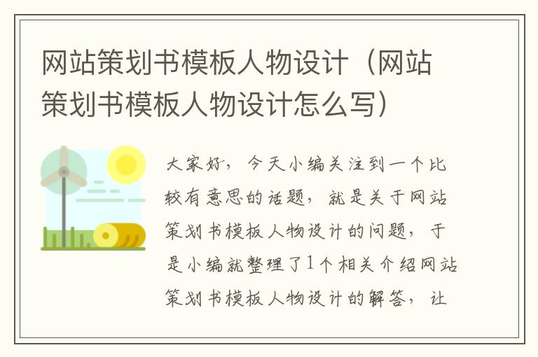 网站策划书模板人物设计(网站策划书模板人物设计怎么写)