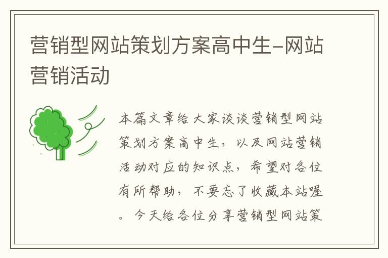 营销型网站策划方案高中生-网站营销活动