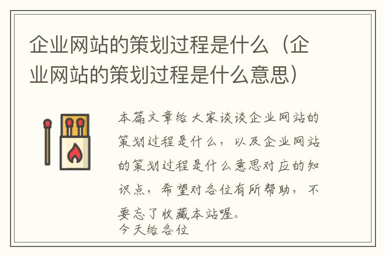 企业网站的策划过程是什么(企业网站的策划过程是什么意思)
