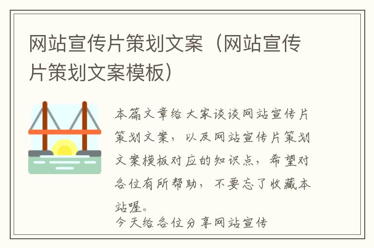 网站宣传片策划文案(网站宣传片策划文案模板)