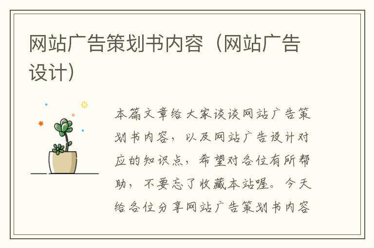 网站广告策划书内容(网站广告设计)