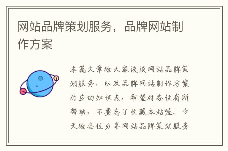 网站品牌策划服务,品牌网站制作方案