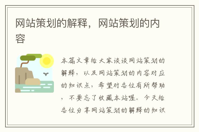 网站策划的解释,网站策划的内容