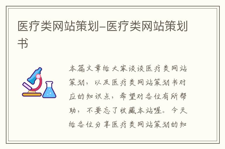 医疗类网站策划-医疗类网站策划书