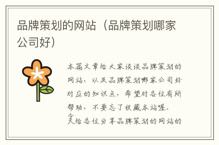 品牌策划的网站(品牌策划哪家公司好)