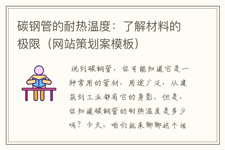 碳钢管的耐热温度:了解材料的极限(网站策划案模板)