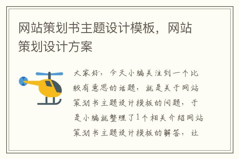 网站策划书主题设计模板,网站策划设计方案