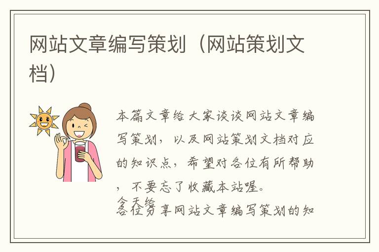 网站文章编写策划(网站策划文档)