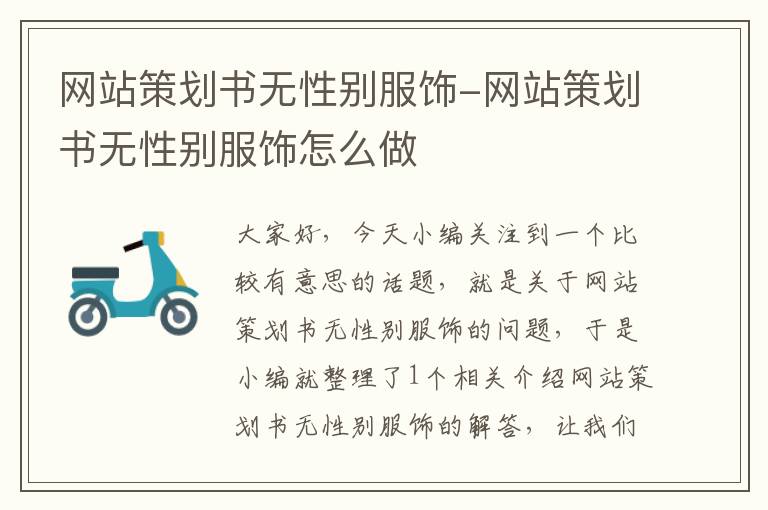 网站策划书无性别服饰-网站策划书无性别服饰怎么做