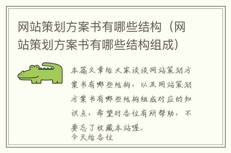 网站策划方案书有哪些结构(网站策划方案书有哪些结构组成)